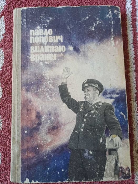 П. Попович. Вылетаю утром