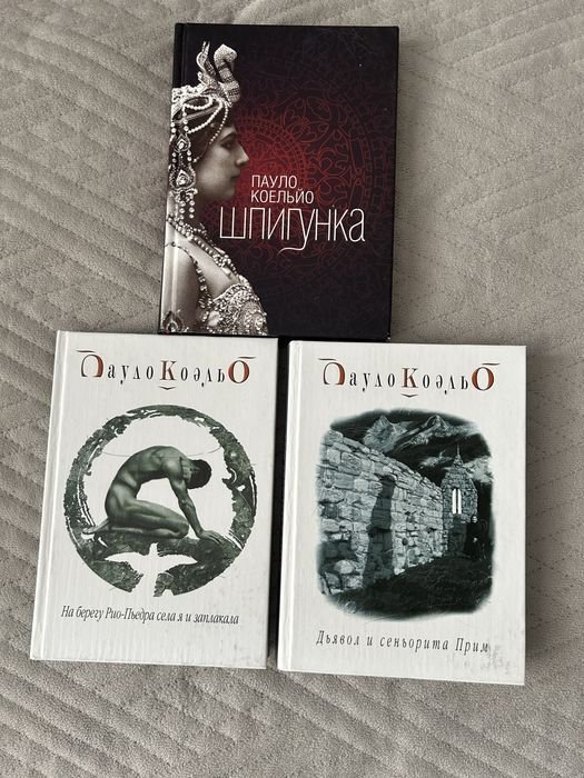 П. Коэльо. Комплект из трех книг