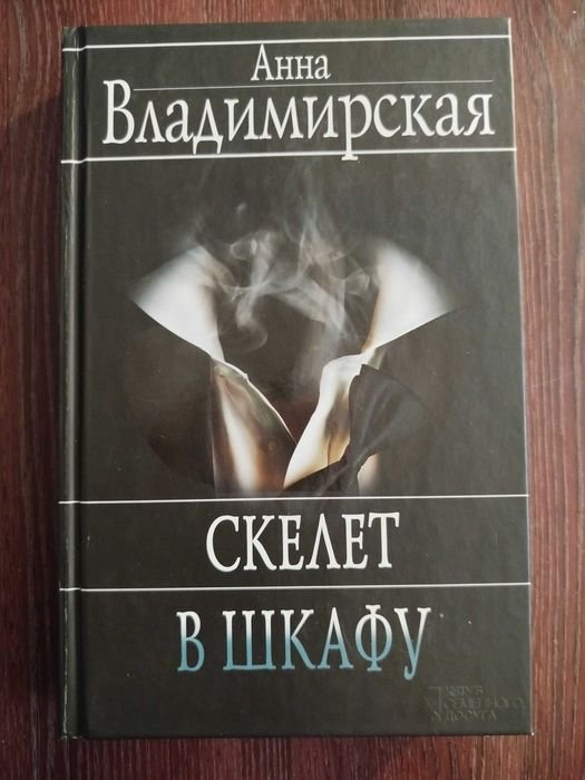 А. Владимирская. Скелет в шкафу