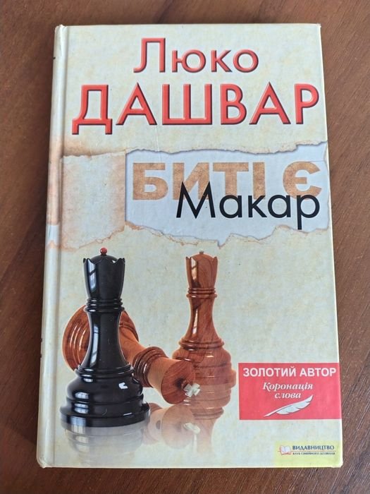 Л. Дашвар. Битые есть. Макар