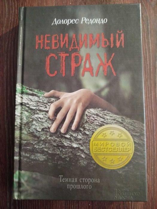 Д. Редондо. Невидимый страж