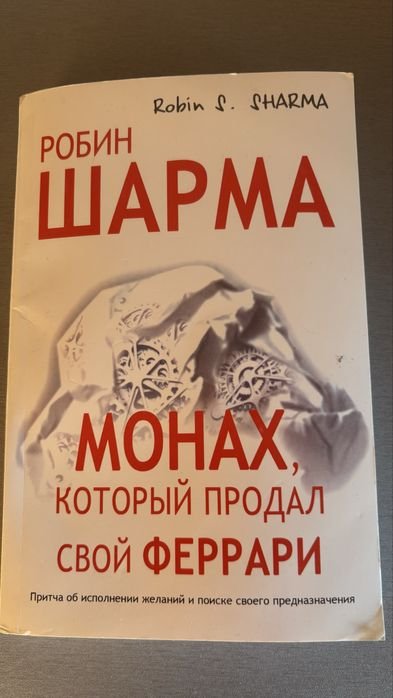Р. Шарма. Книга