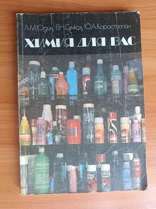 А.М. Юдин, В.Н. Сучков, Ю.А. Коростелин. Химия для Вас