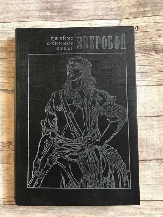 Д.Ф. Купер. Зверобой