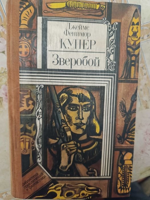 Д.Ф. Купер. Зверобой