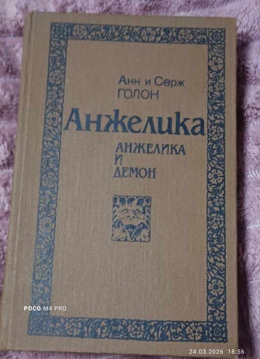 А. Г. Голон. Анжелика и демон