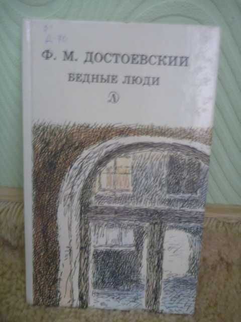 Ф.М. Достоевский. Бедные люди