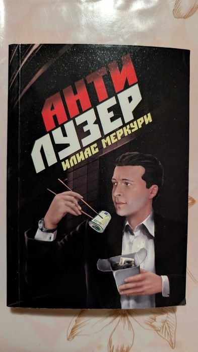 И. Меркури. Антилузер
