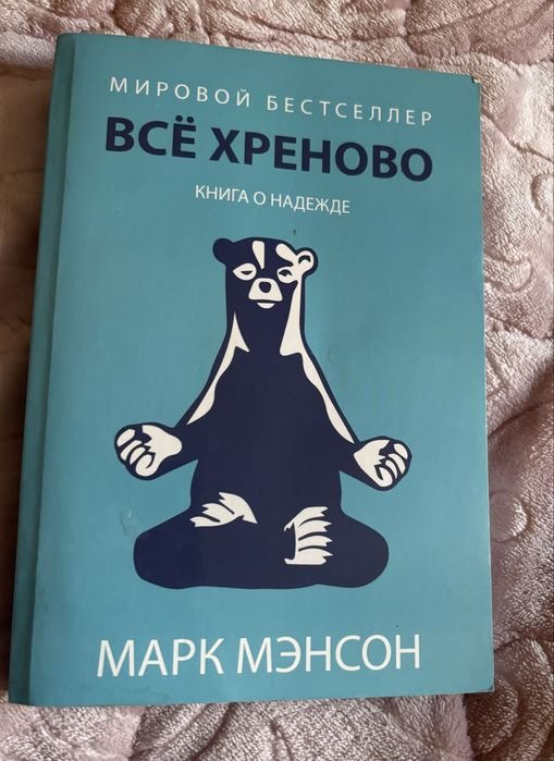 М. Мэнсон. Всё хреново