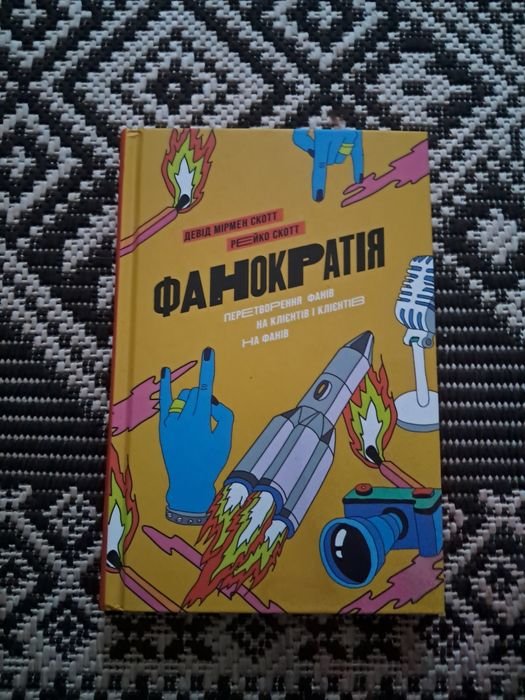 Скотт. Фанократия