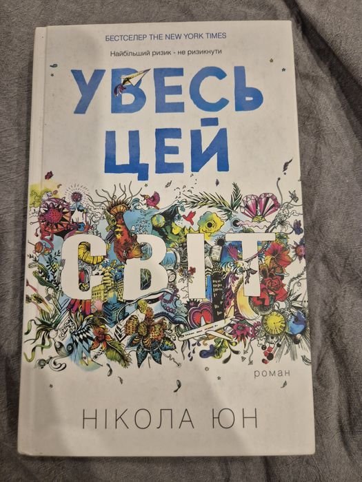 Н. Юн. Увесь цей світ