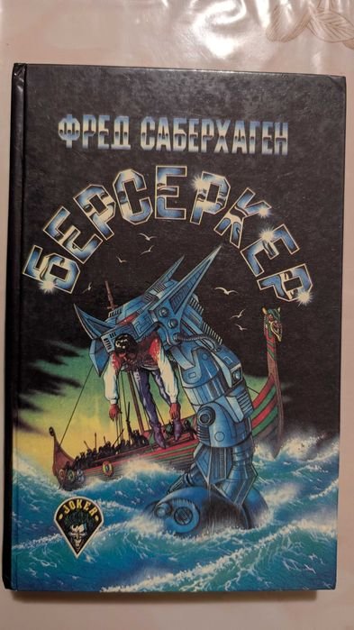 Ф. Саберхаген. Берсеркер