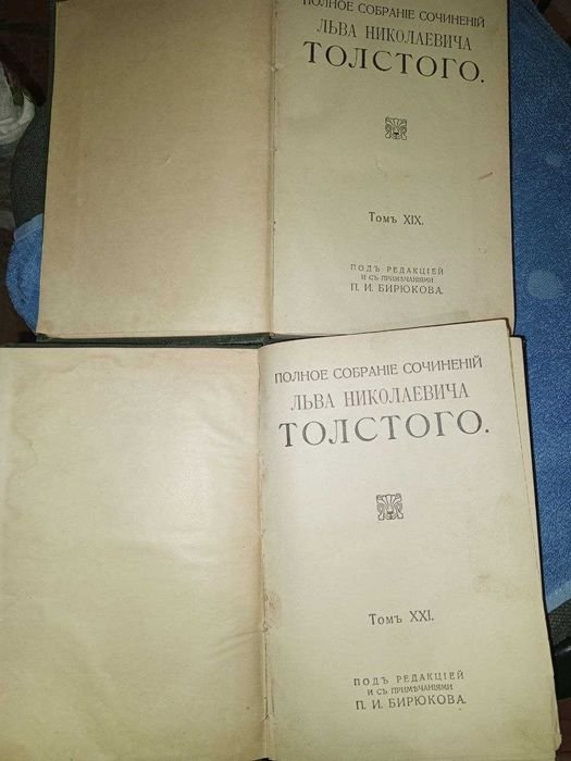 Л.Н. Толстой. Полное собрание сочинений. Том XIX и XXI