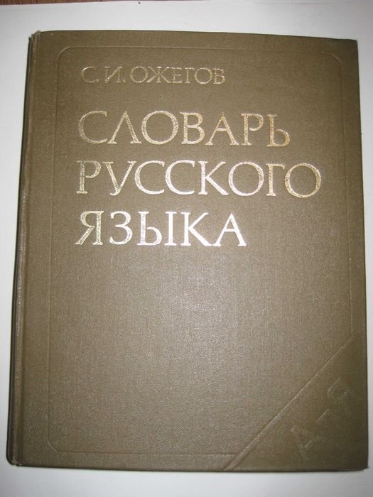 С.И. Ожегов. Словарь русского языка