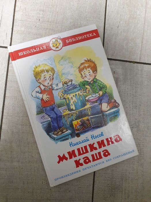 Н. Носов. Мишкина каша и другие рассказы