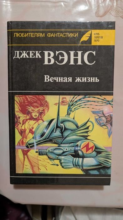 Д. Вэнс. Вечная Жизнь