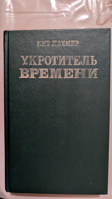 К. Лаумер. Укротитель Времени