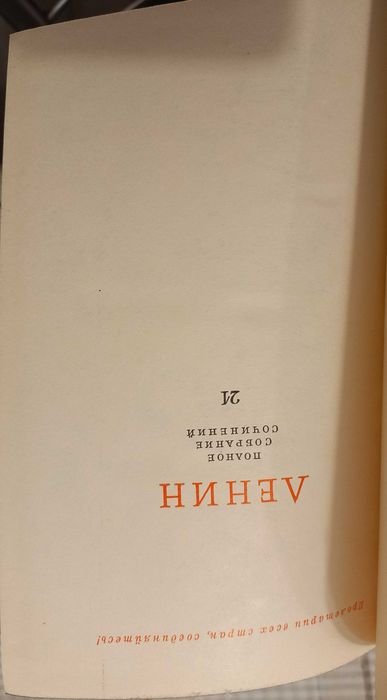 В.И. Ленин. Полное собрание сочинений. Том 21