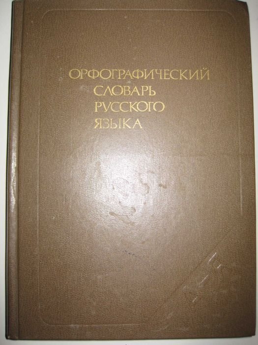 С.Г. Бархударов. Орфографический словарь русского языка