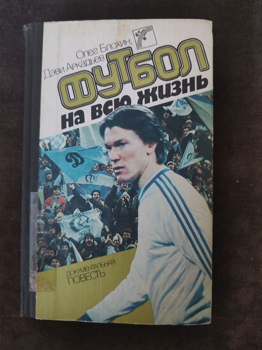 О. Блохин. Футбол на всю жизнь