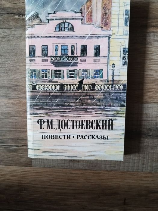 Ф.М. Достоевский. Повести, рассказы