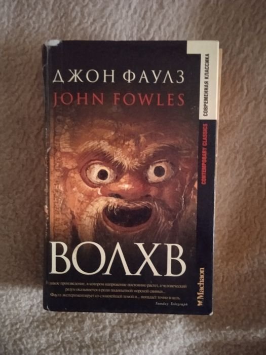 Д. Фаулз. Волхв