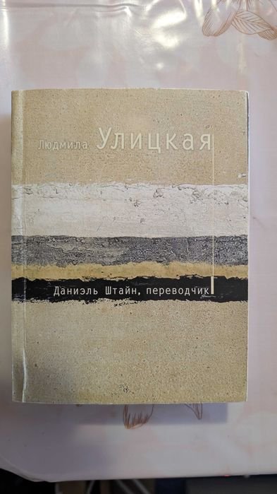 Л. С. Улицкая. Даниель Штайн, переводчик