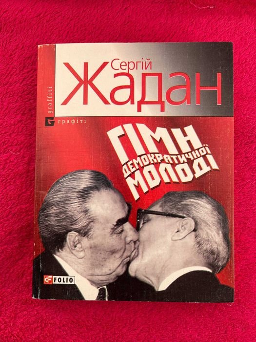 С. Жадан. Гимн демократической молодежи