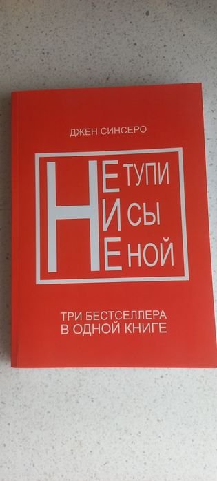 Д. Синсеро. Не тупи