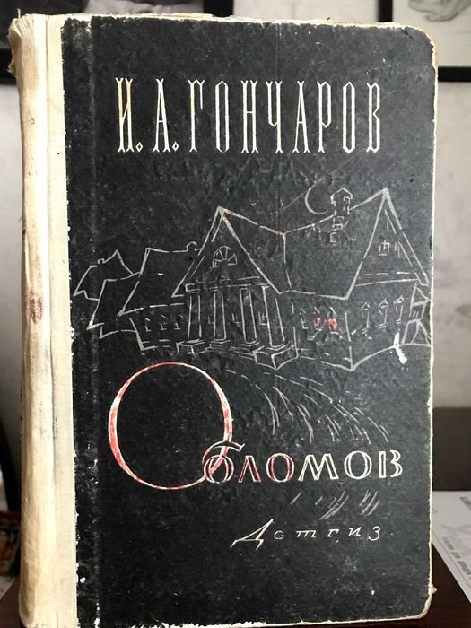 И.А. Гончаров. Обломов