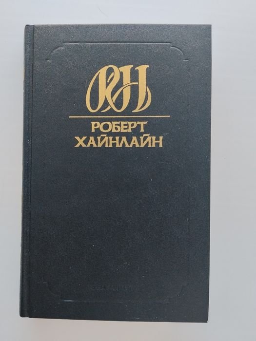 Р. Хайнлайн. Том 2 из собрания сочинений