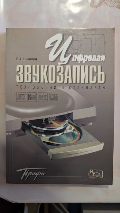 В.А. Никамин. Цифровая Звукозапись