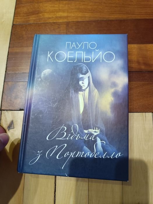 П. Коэльо. Ведьма из Портобелло