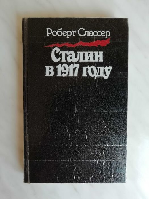 Р. Слассер. Сталин в 1917 году