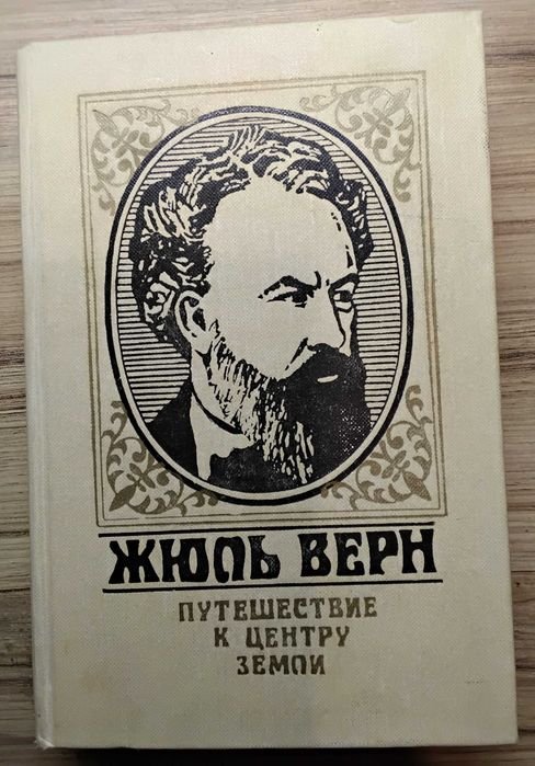 Жюль Верн. Путешествие к центру Земли