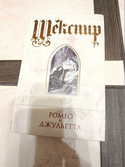 У. Шекспир. Ромео и Джульетта. Сон в летнюю ночь. Венецианский купец. Ричард II
