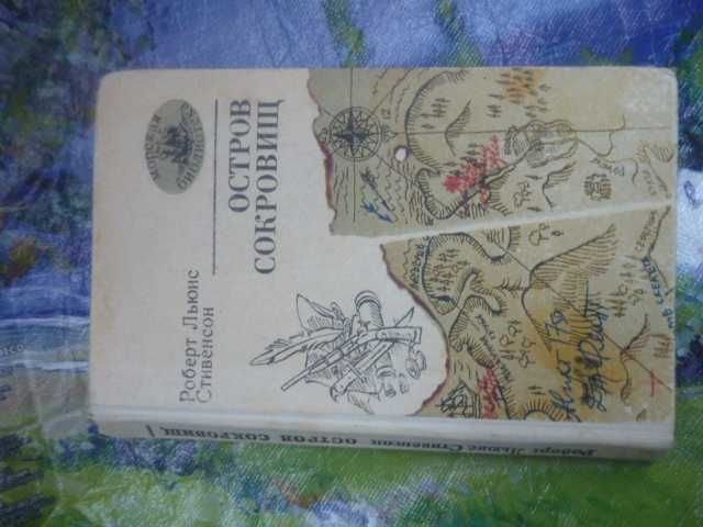 Р.Л. Стивенсон. Остров сокровищ