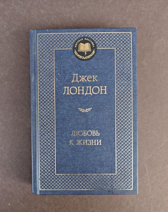 Д. Лондон. Любовь к жизни