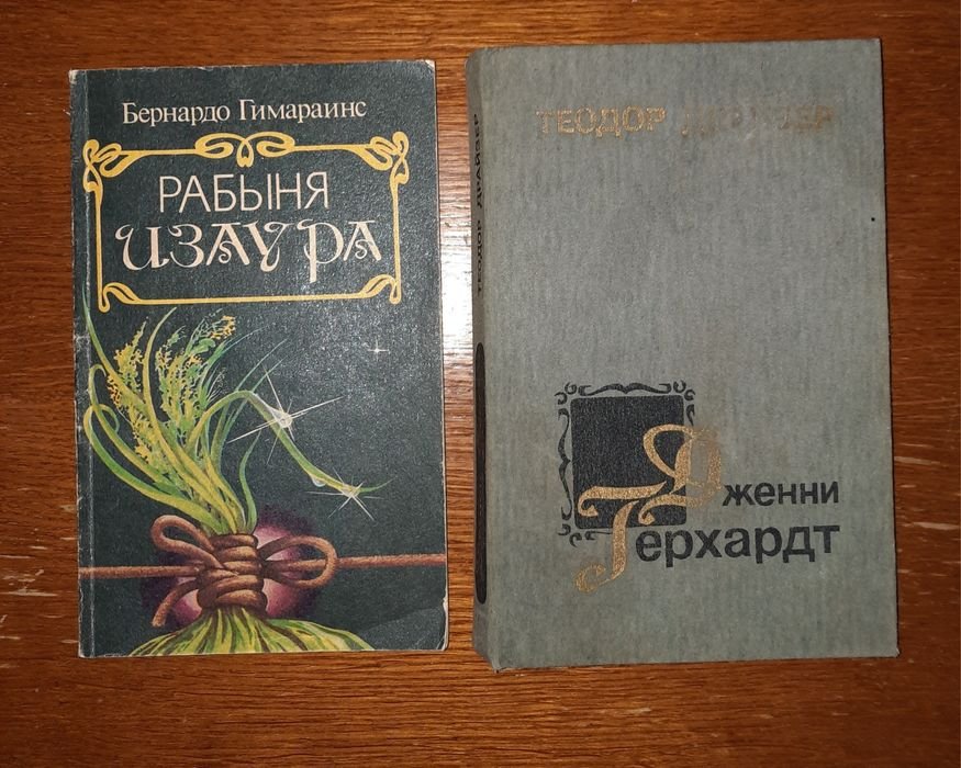 Т. Драйзер. Дженни Герхардт