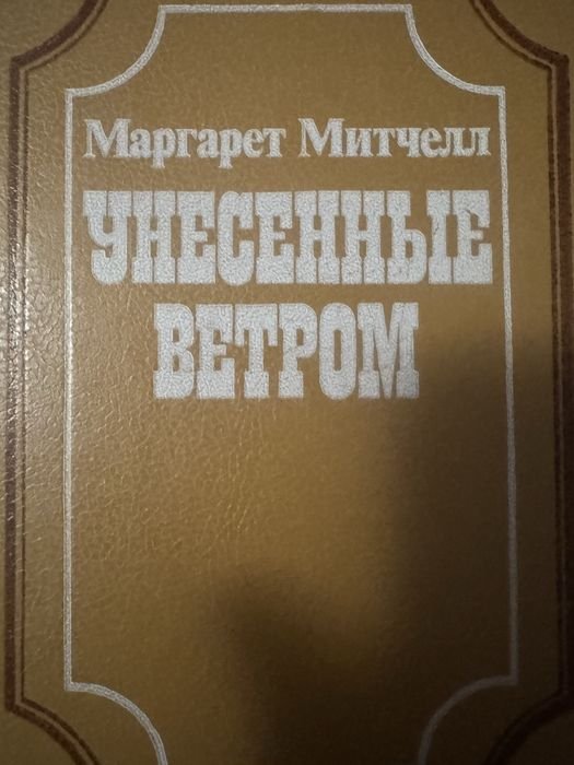 М. Митчел. Унесенные ветром. Том 2