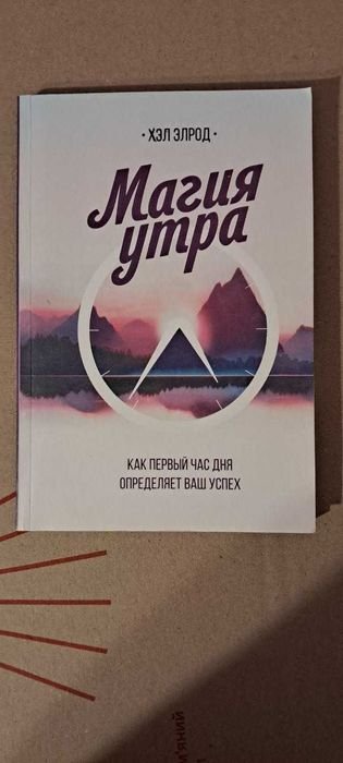 Х. Елрод. Магия утра