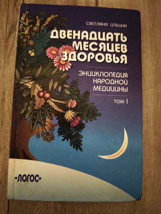 С. Ильина. Двенадцать месяцев здоровья. Энциклопедия народной медицины