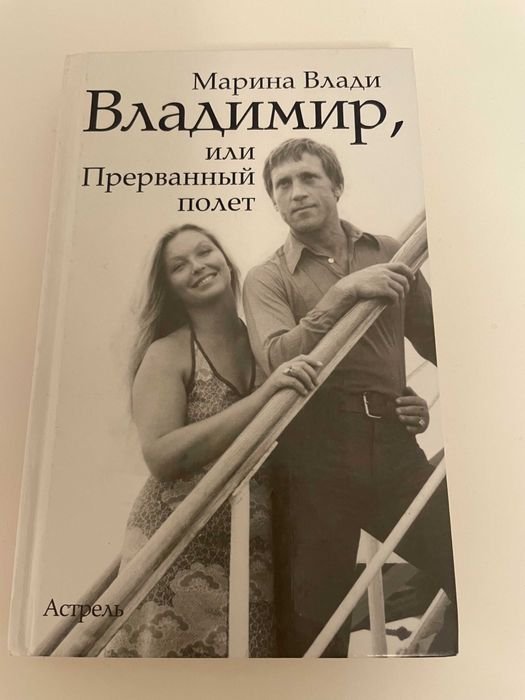 М. Влади. Владимир, или Прерваный полет