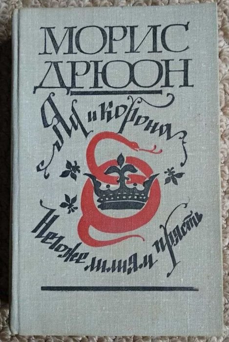 М. Дрюон. Проклятые короли