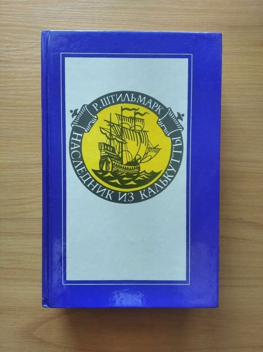 Р. Штильмарк. Наследник из Калькутты