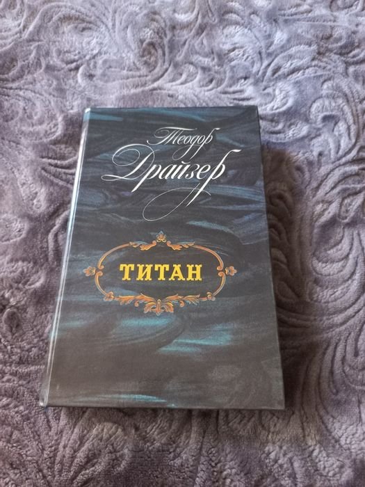 Т. Драйзер. Титан