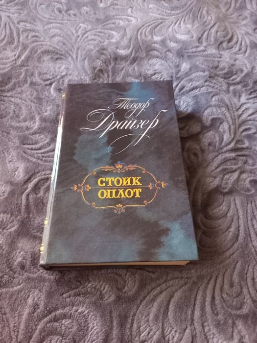 Т. Драйзер. Стоик оплот