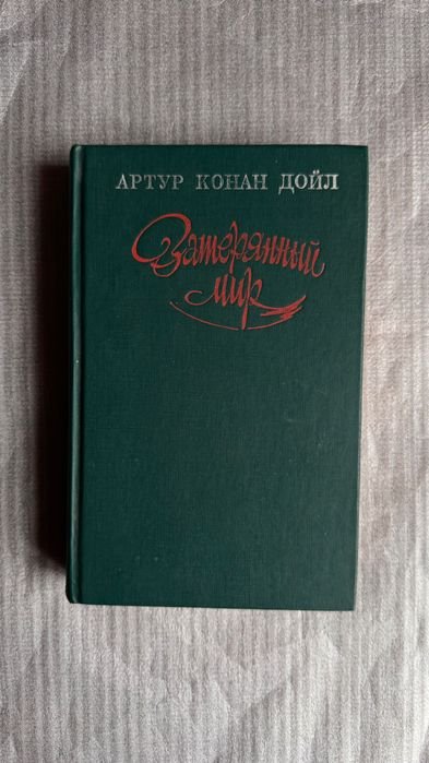 А.К. Дойл. Затерянный мир