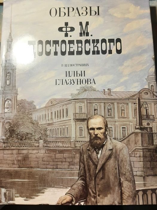 Ф.М. Достоевский. Образы Ф.М. Достоевского в иллюстрациях Ильи Глазунова