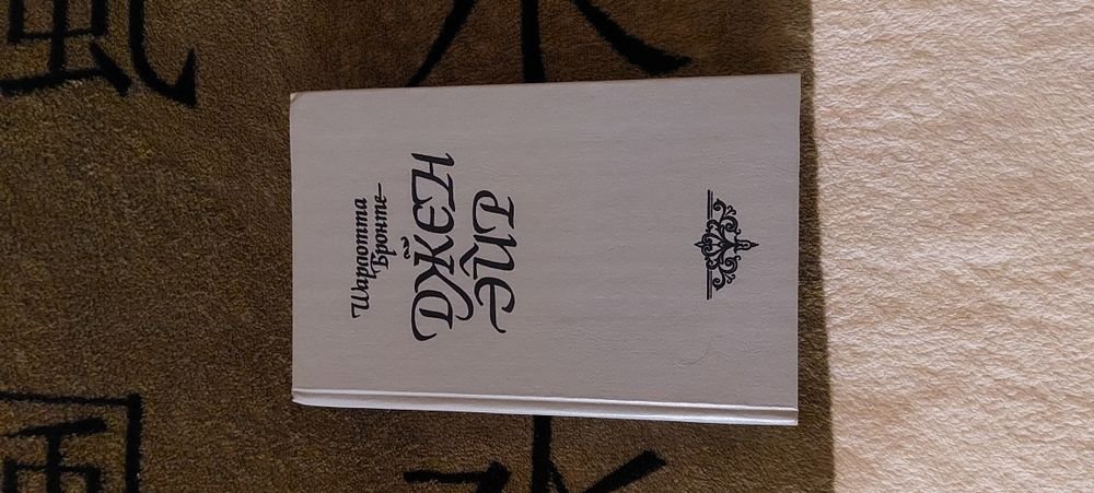 Шарлотта Бронте. Джейн Эйр